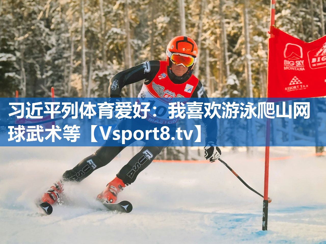 <strong>习近平列体育爱好：我喜欢游泳爬山网球武术等</strong>