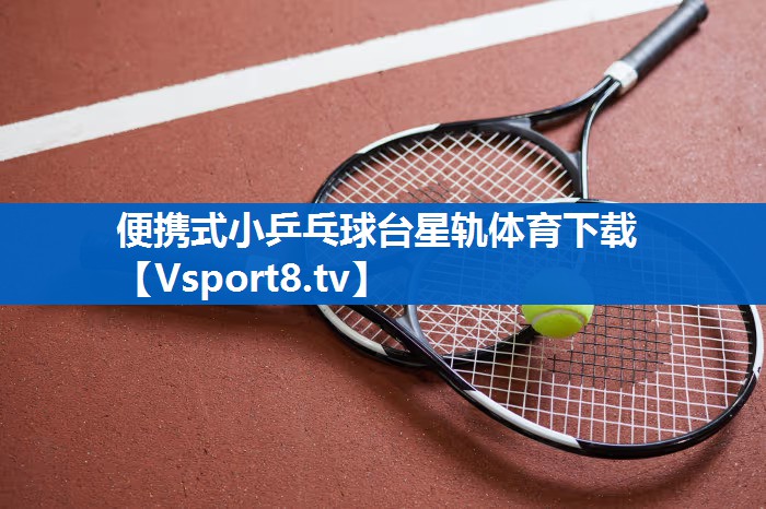 便携式小乒乓球台星轨体育下载