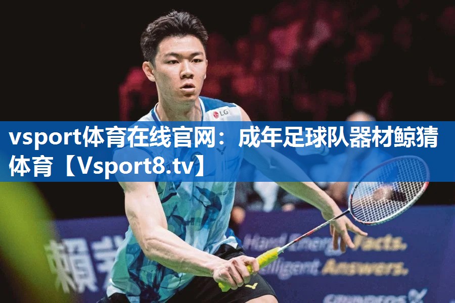 <strong>vsport体育在线官网：成年足球队器材鲸猜体育</strong>