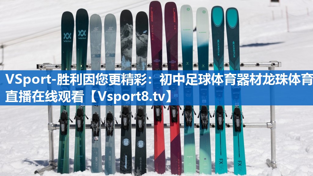 VSport-胜利因您更精彩：初中足球体育器材龙珠体育直播在线观看