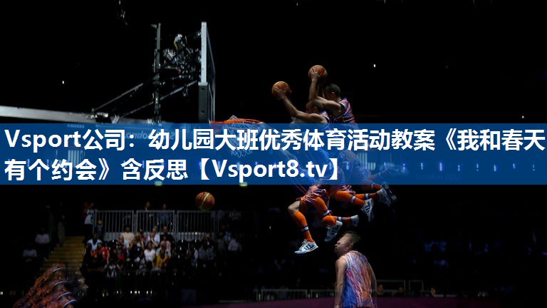Vsport公司：幼儿园大班优秀体育活动教案《我和春天有个约会》含反思