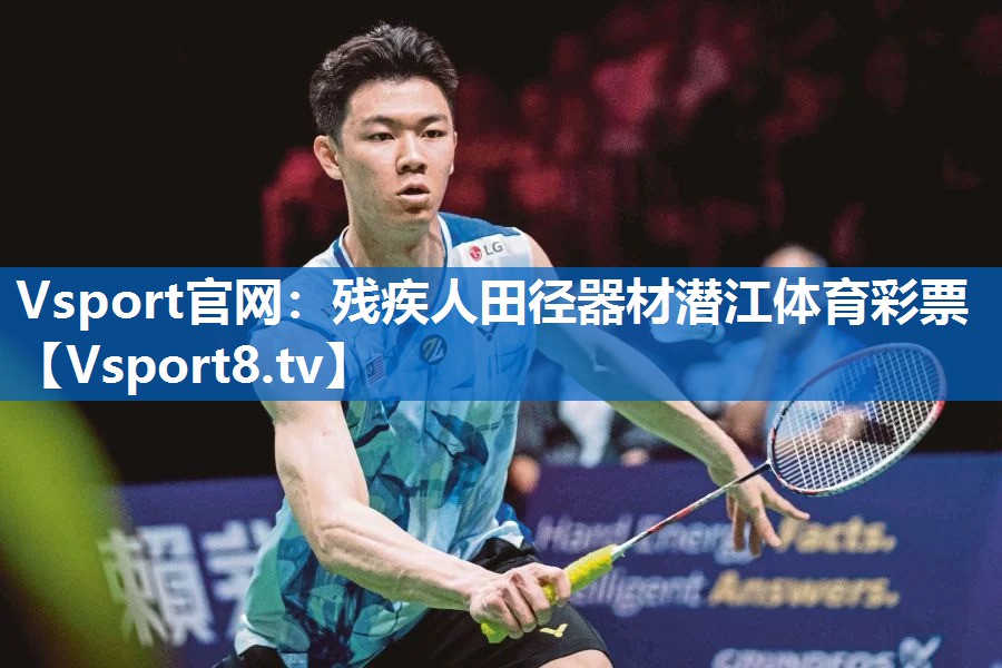 <strong>Vsport官网：残疾人田径器材潜江体育彩票</strong>