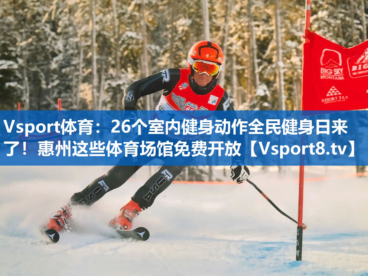 Vsport体育：26个室内健身动作全民健身日来了！惠州这些体育场馆免费开放