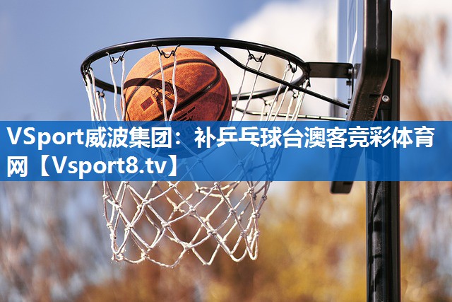 <strong>VSport威波集团：补乒乓球台澳客竞彩体育网</strong>
