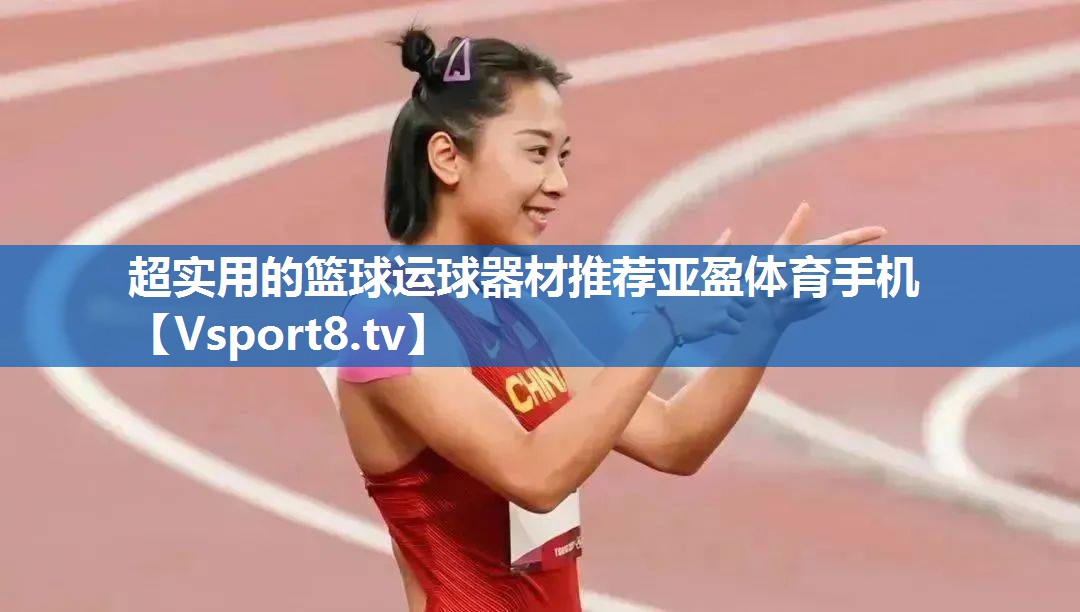超实用的篮球运球器材推荐亚盈体育手机