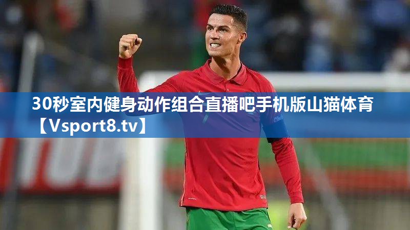 30秒室内健身动作组合直播吧手机版山猫体育