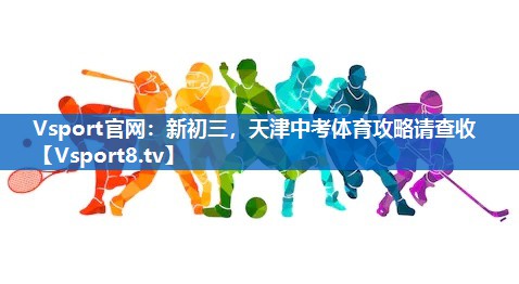 Vsport官网：新初三，天津中考体育攻略请查收