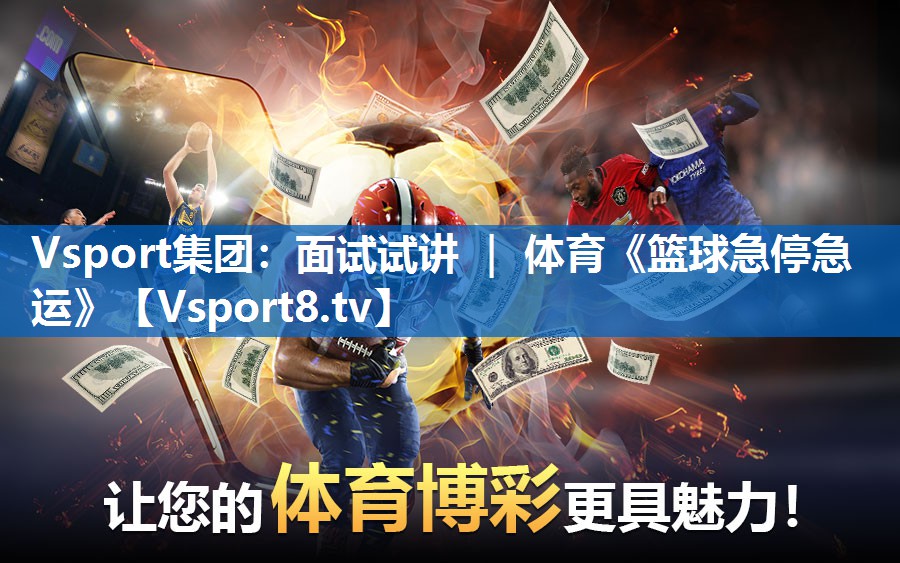 Vsport集团：面试试讲 ｜ 体育《篮球急停急运》