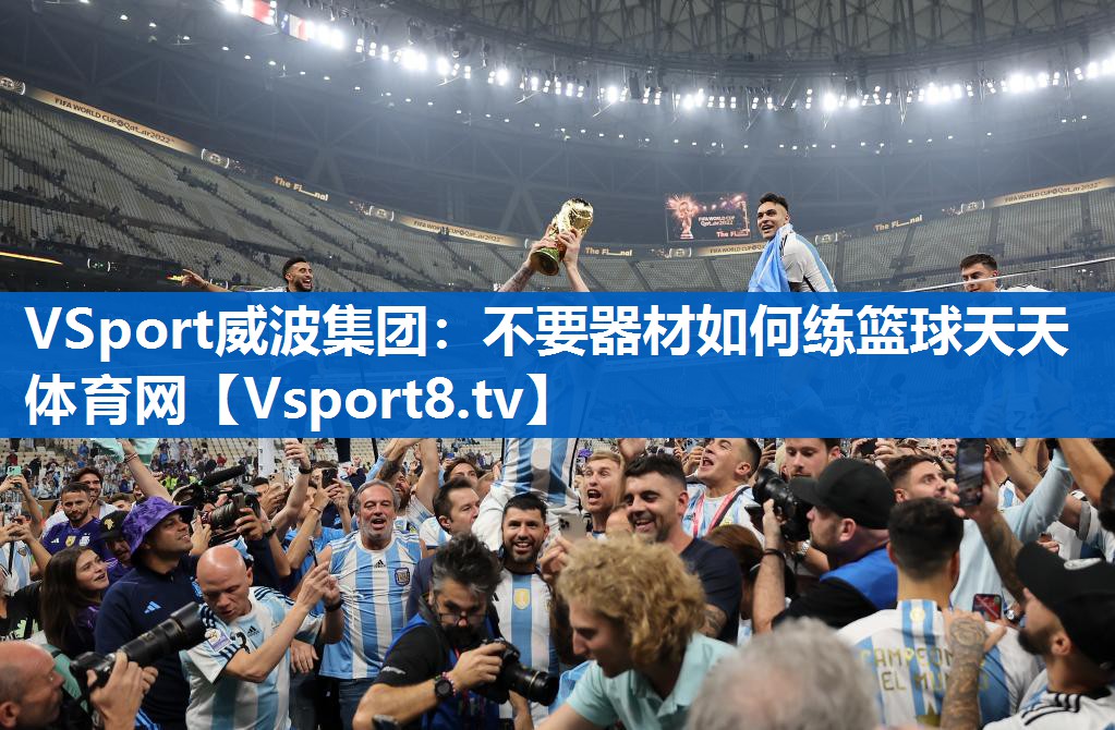 VSport威波集团：不要器材如何练篮球天天体育网