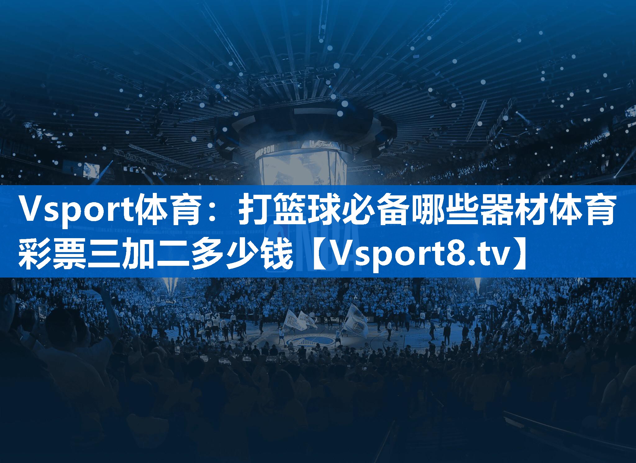Vsport体育：打篮球必备哪些器材体育彩票三加二多少钱