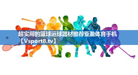 超实用的篮球运球器材推荐亚盈体育手机