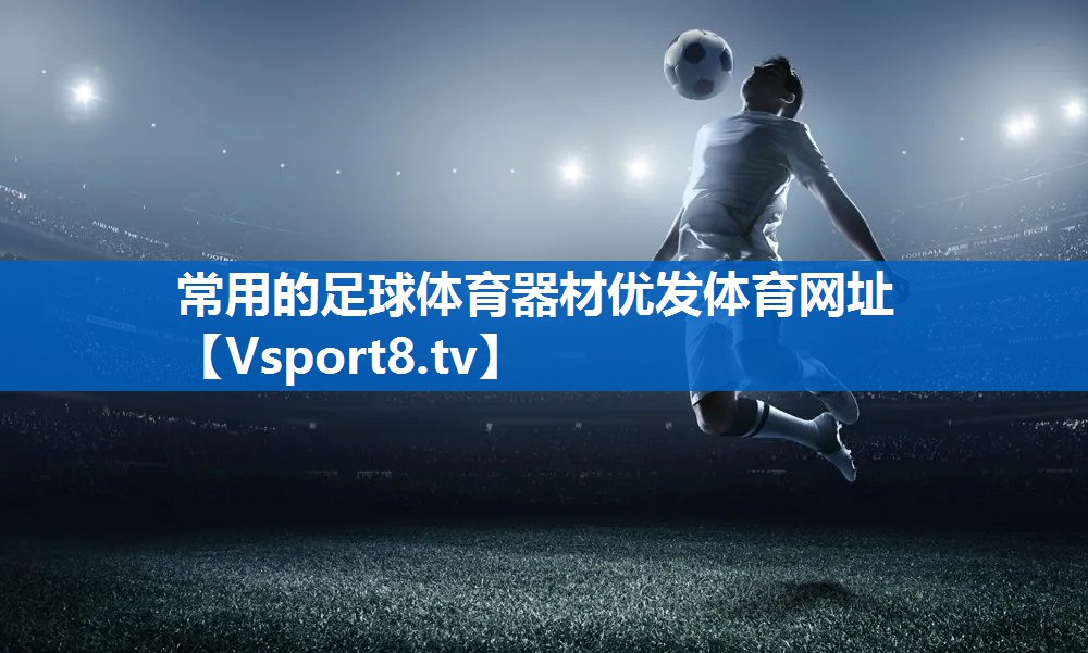 常用的足球体育器材优发体育网址