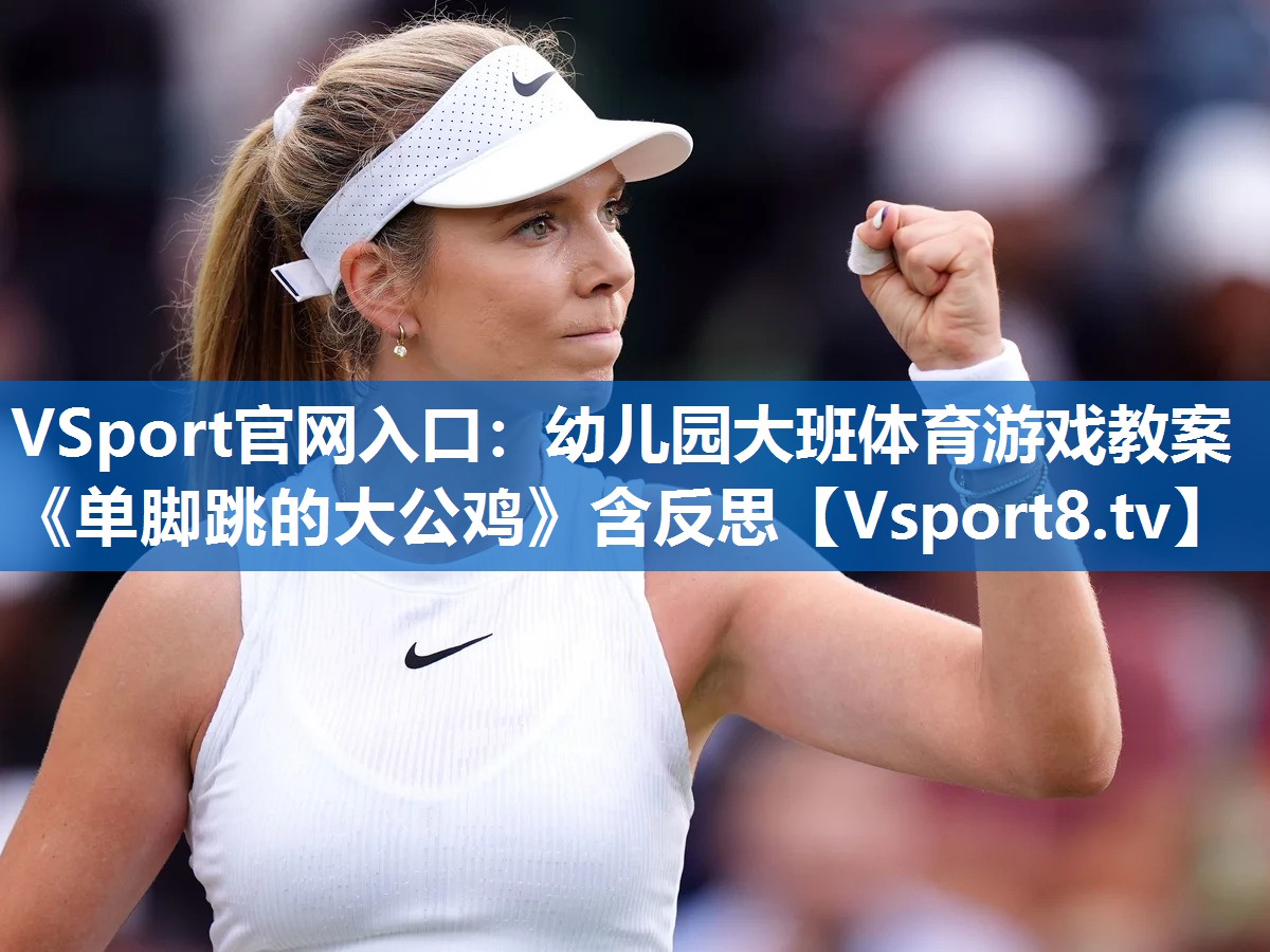 VSport官网入口：幼儿园大班体育游戏教案《单脚跳的大公鸡》含反思