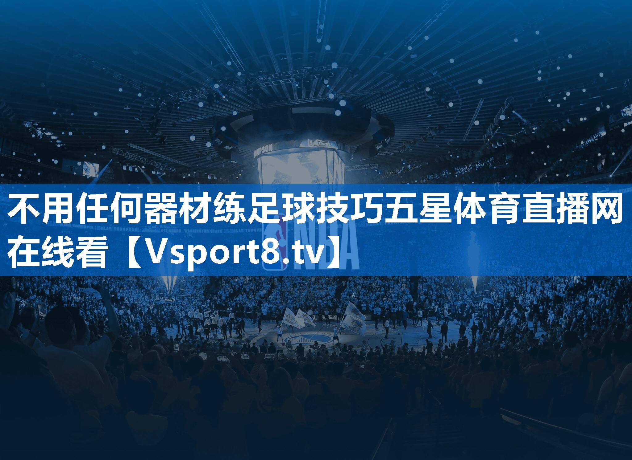不用任何器材练足球技巧五星体育直播网在线看