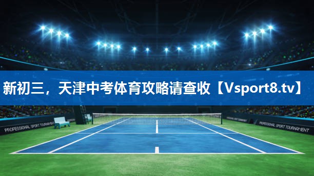 <strong>新初三，天津中考体育攻略请查收</strong>