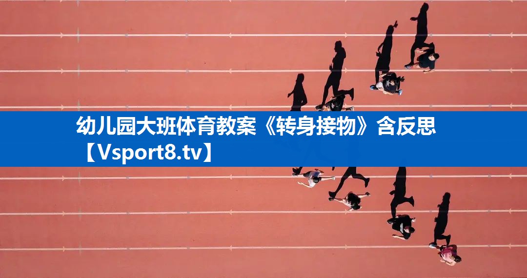 幼儿园大班体育教案《转身接物》含反思