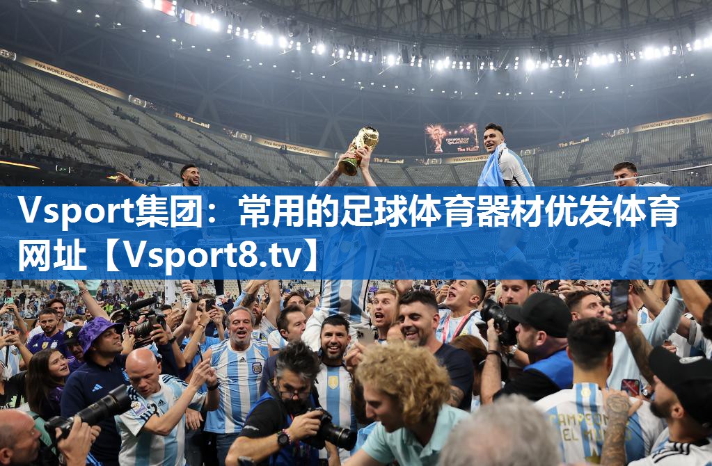 <strong>Vsport集团：常用的足球体育器材优发体育网址</strong>