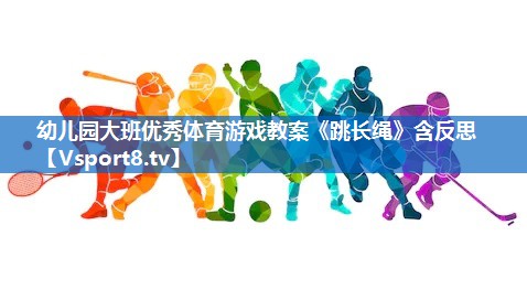<strong>幼儿园大班优秀体育游戏教案《跳长绳》含反思</strong>