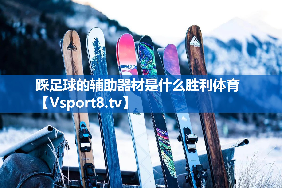 <strong>踩足球的辅助器材是什么胜利体育</strong>