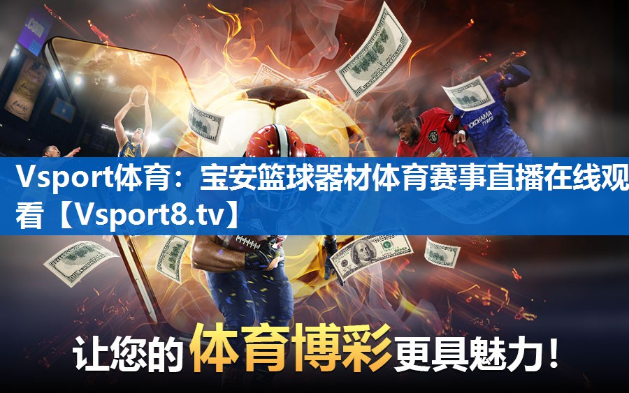 <strong>Vsport体育：宝安篮球器材体育赛事直播在线观看</strong>