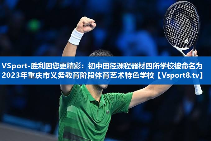 VSport-胜利因您更精彩：初中田径课程器材四所学校被命名为2023年重庆市义务教育阶段体育艺术特色学校