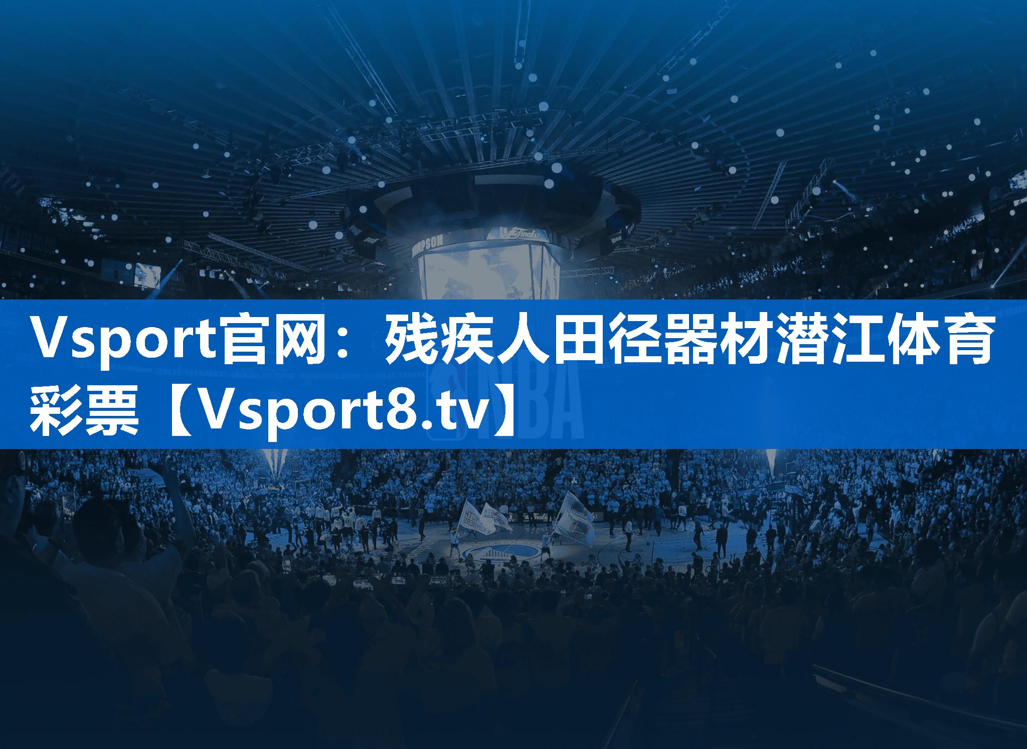 <strong>Vsport官网：残疾人田径器材潜江体育彩票</strong>