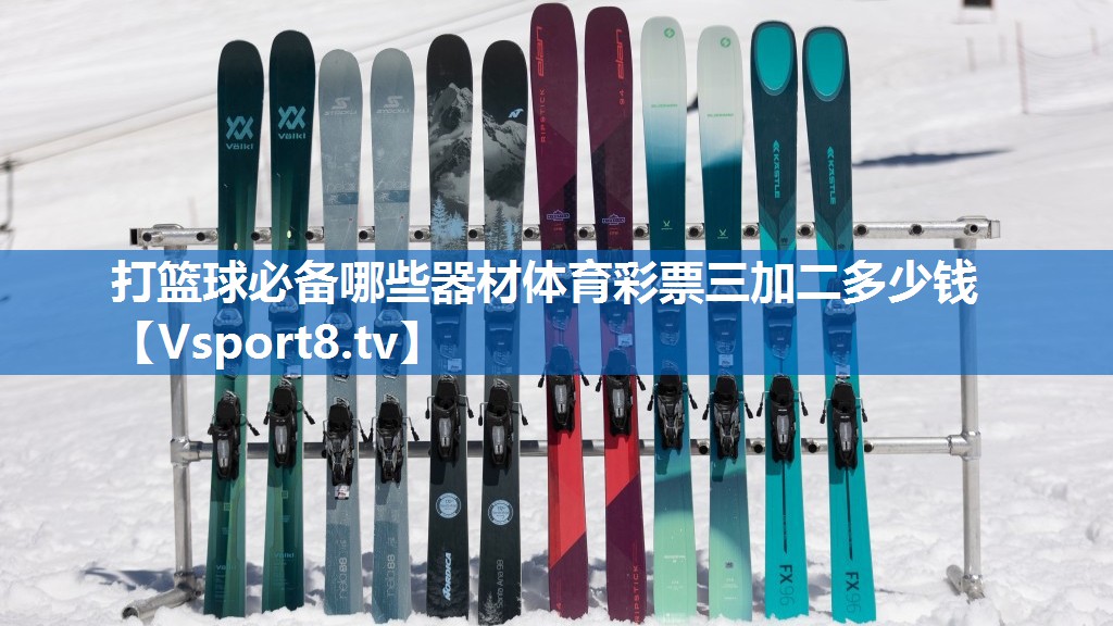 打篮球必备哪些器材体育彩票三加二多少钱