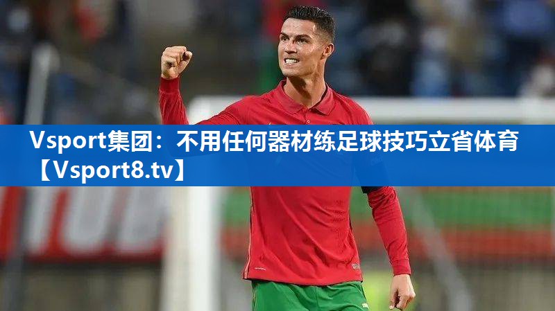 Vsport集团：不用任何器材练足球技巧立省体育