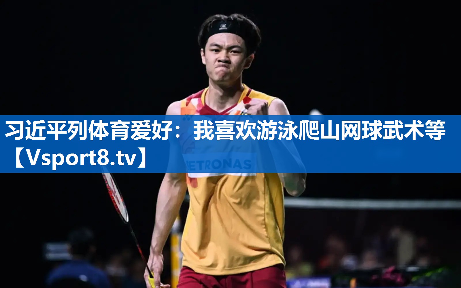 习近平列体育爱好：我喜欢游泳爬山网球武术等