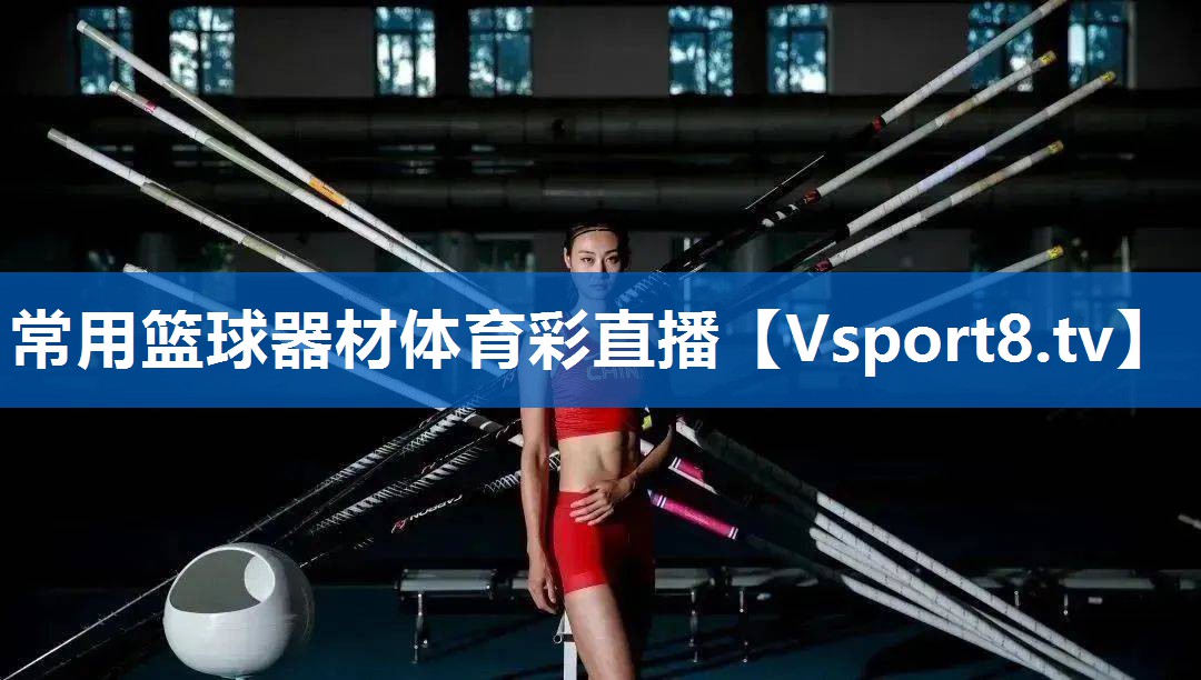 <strong>常用篮球器材体育彩直播</strong>