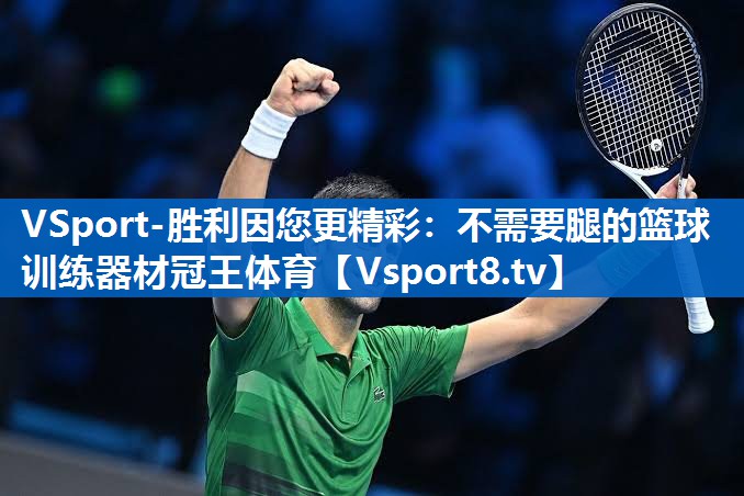 VSport-胜利因您更精彩：不需要腿的篮球训练器材冠王体育