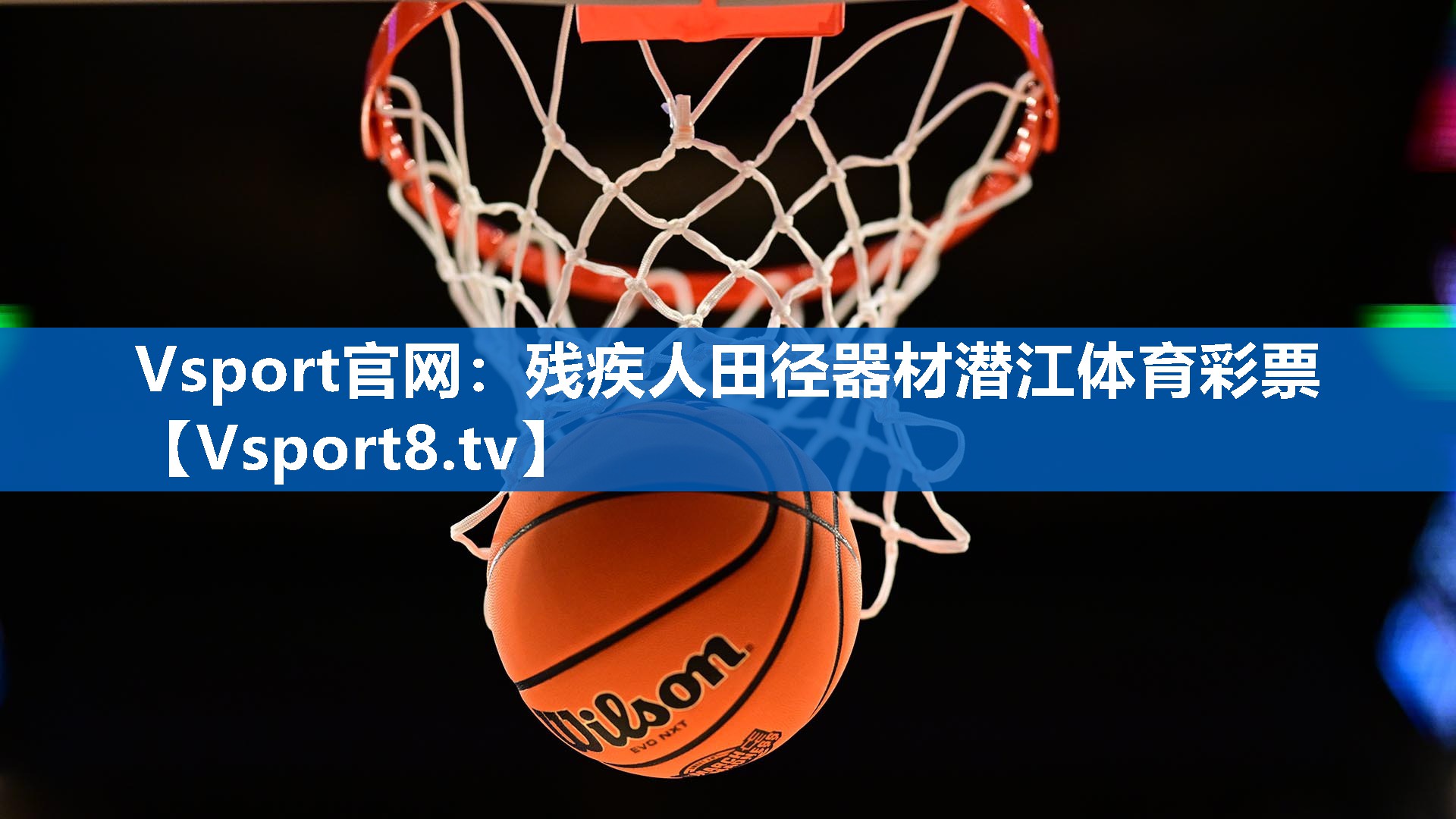 Vsport官网：残疾人田径器材潜江体育彩票