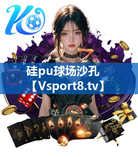 硅pu球场沙孔