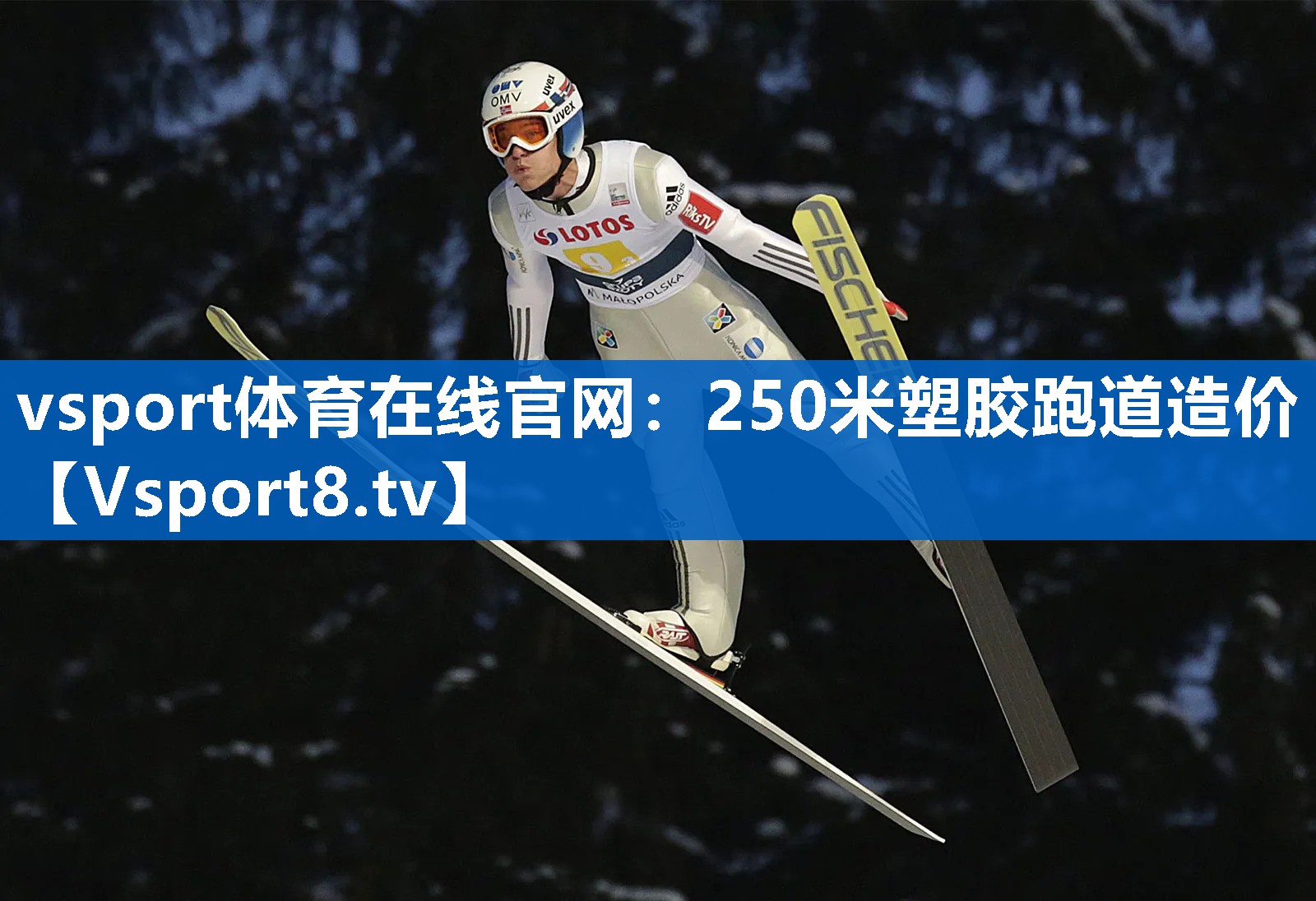 vsport体育在线官网：250米塑胶跑道造价