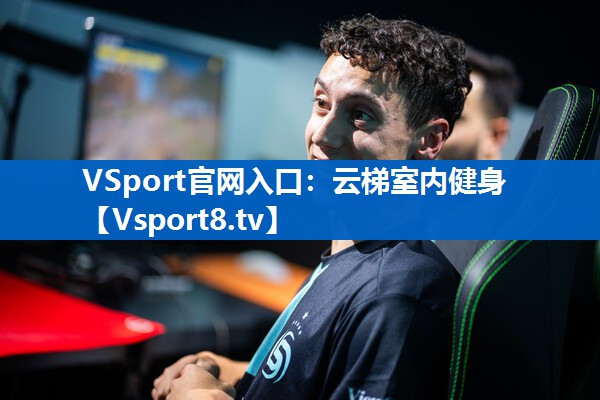 <strong>VSport官网入口：云梯室内健身</strong>
