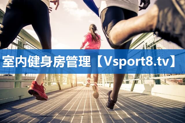 室内健身房管理