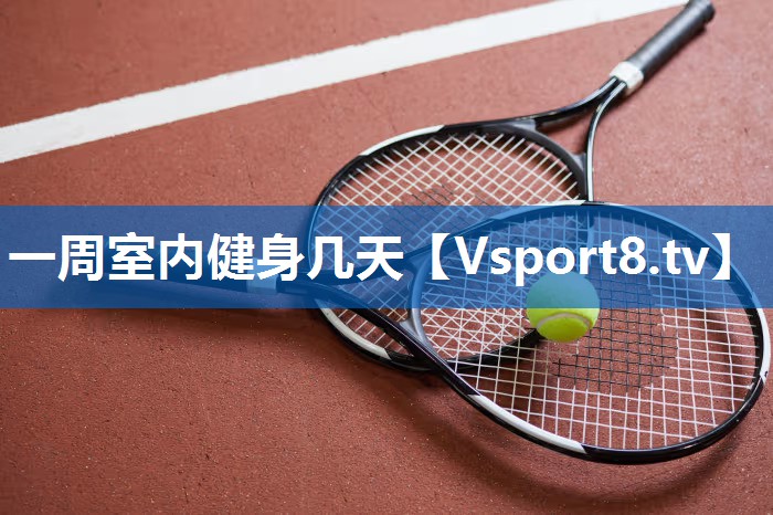 一周室内健身几天
