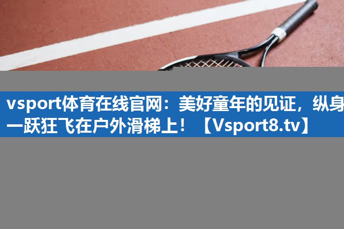 美好童年的见证，纵身一跃狂飞在户外滑梯上！