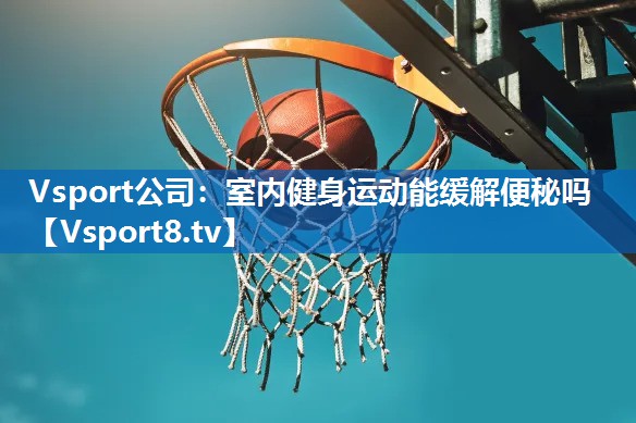 室内健身运动能缓解便秘吗