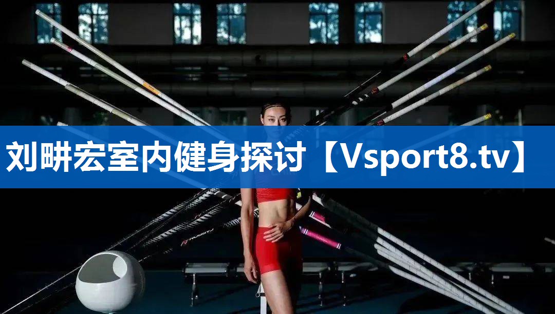 刘畊宏室内健身探讨