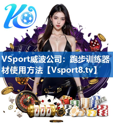跑步训练器材使用方法