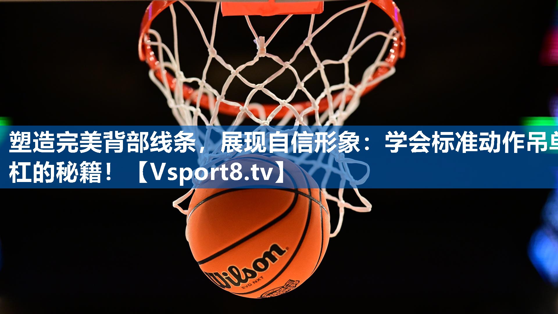 塑造完美背部线条，展现自信形象：学会标准动作吊单杠的秘籍！