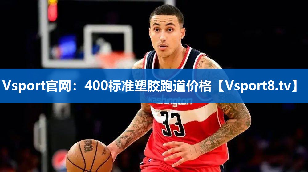400标准塑胶跑道价格