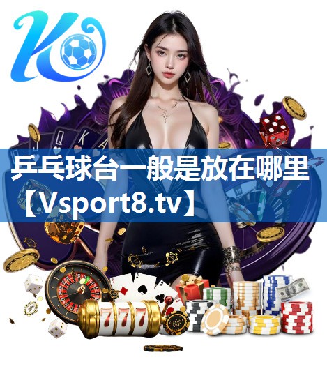乒乓球台一般是放在哪里