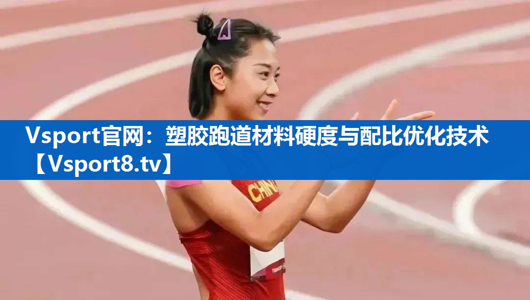 塑胶跑道材料硬度与配比优化技术