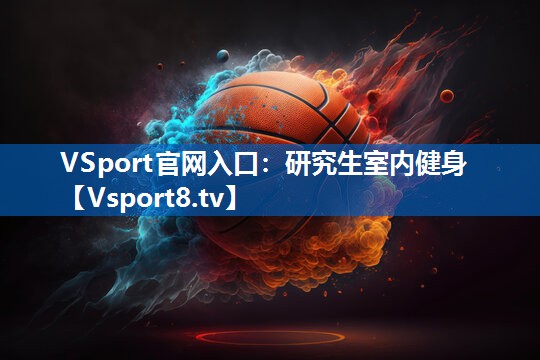 研究生室内健身